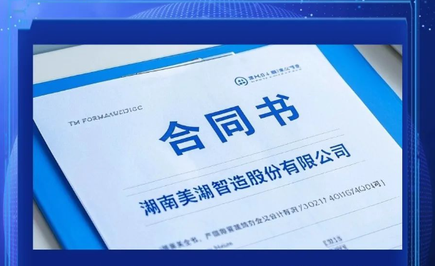 美湖智造深圳研究院及機器人技術中心正式選址簽約   助力機器人產業(yè)升級